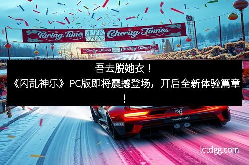 吾去脱她衣！《闪乱神乐》PC版即将震撼登场，开启全新体验篇章！