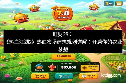 旺财28：《热血江湖2》热血农场建筑规划详解：开启你的农业梦想